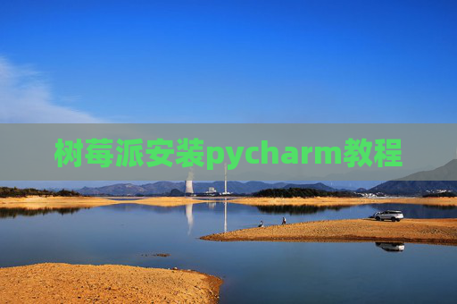 树莓派安装pycharm教程