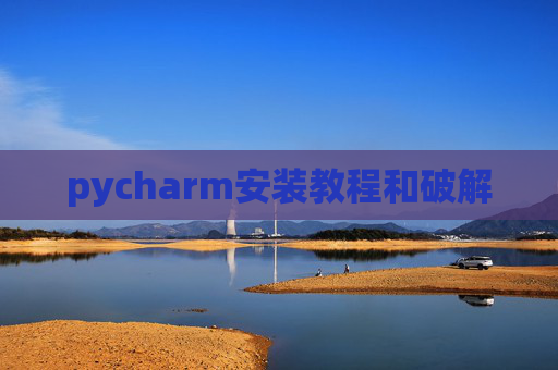 pycharm安装教程和破解